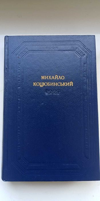 М. Коцюбинський. 2 том