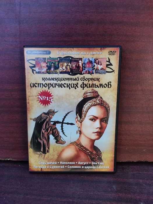 Продаю диски исторические фильмы классика формат DVD