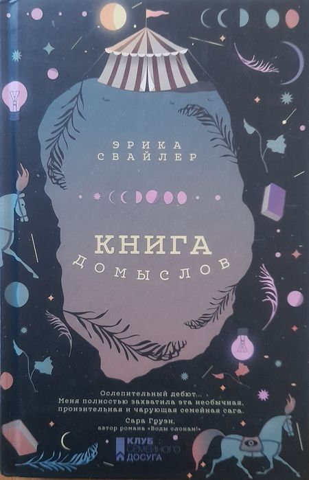 Е. Свайлер. Книга домыслов