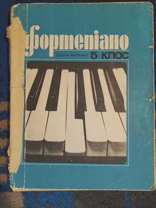 Учбовий репертуар музшкіл. Фортепіано 5 клас. 2 частина. 1981 р.