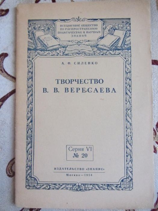 В.В. Вересаев. Творчество