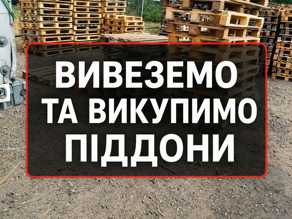 ВИВІЗ ДЕРЕВ'ЯНИХ ПІДДОНІВ у Київ