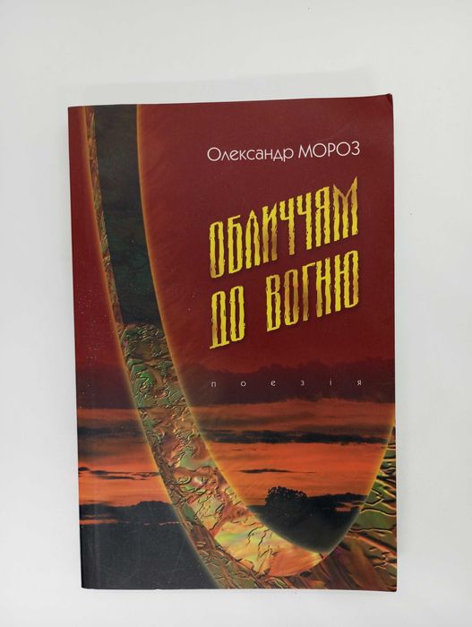 О. Мороз. Лицом к огню