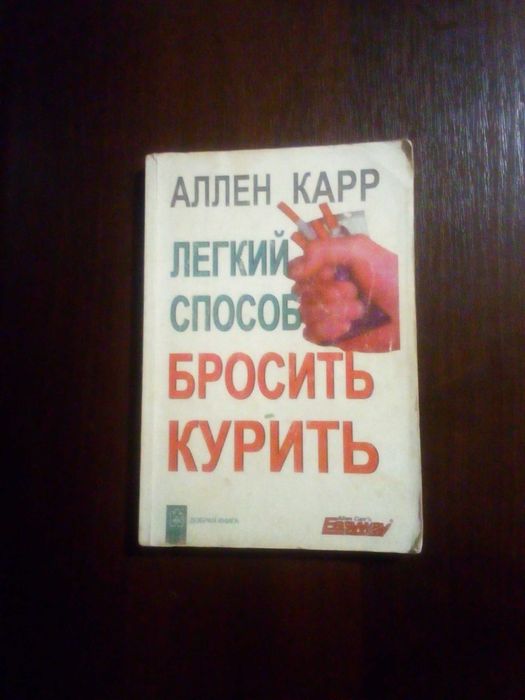 Аллен Карр "Легкий способ бросить курить" 2006