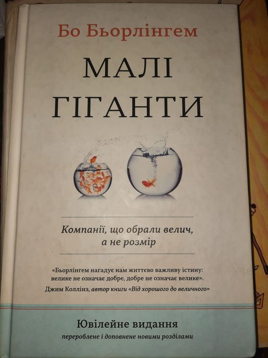 Книга Малі гіганти Бо Бьорлінгем (Ювілейне видання)