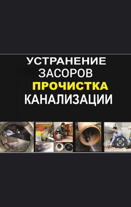 Услуги сантехника.Засоры.Канализации.Прочистка труб.Промывка.СРОЧНО