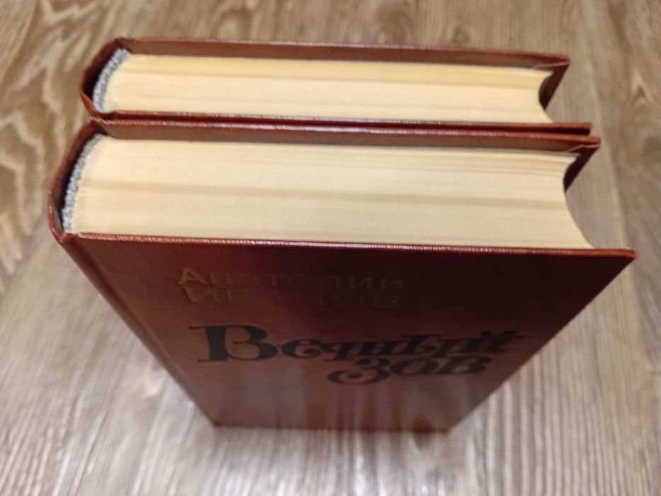 Анатолий Иванов - Вечный зов в 2 томах.