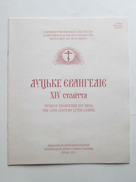 Луцьке євангеліє 14 століття.