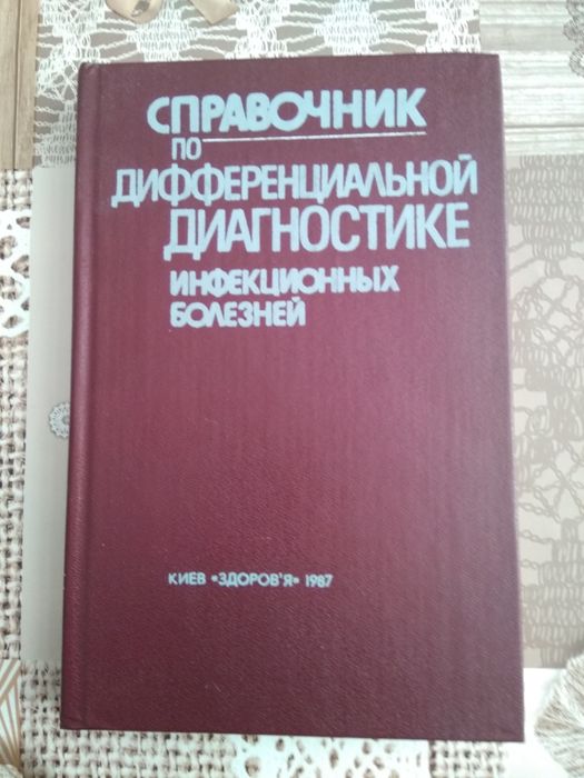 Довідник по диференціальній діагностиці інфекційних хвороб
