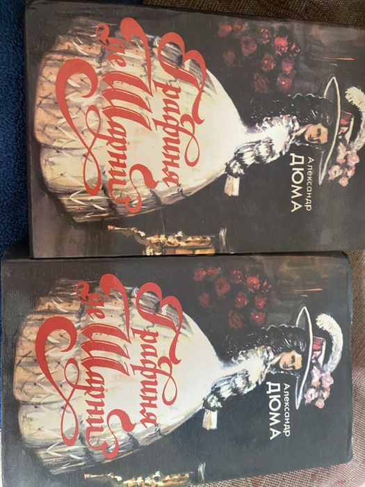 А. Дюма «Графиня ле Шарни» 2 тома