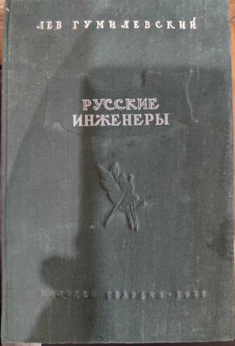 Гумилевский Л. Русские инженеры