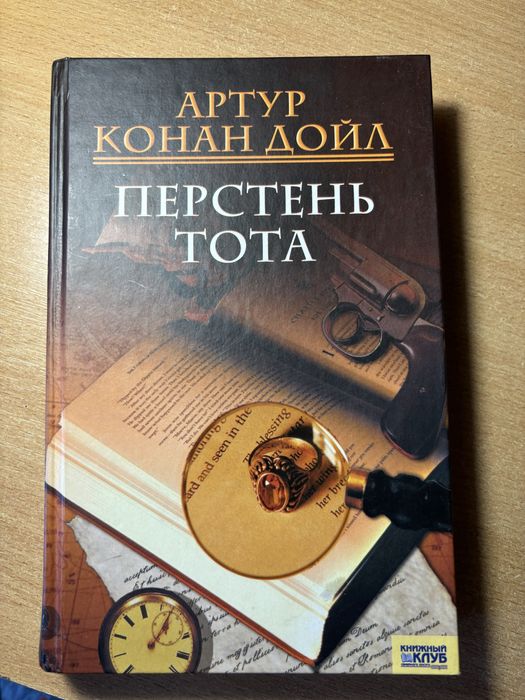 А.К. Дойл. Перстень Тота