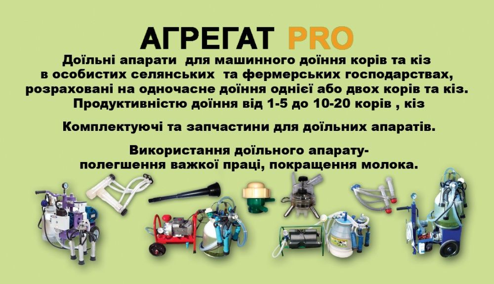 Доїльний апарат , доильный аппарат