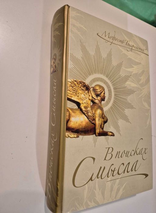 В поисках смысла. Мудрость Тысячелетий