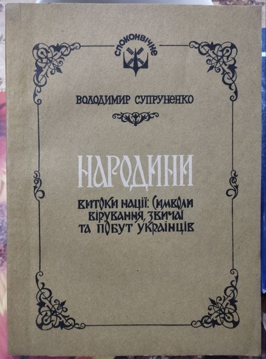 В. Супруненко: Народини Витоки нації: символи вірування, звичаї ...