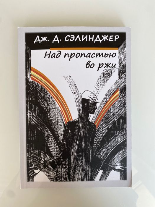 «Над пропастью во ржи» Дж.Д Сэлинджер