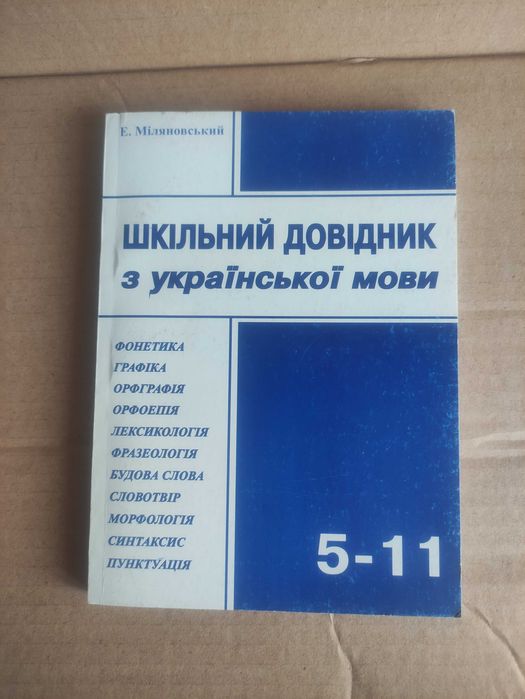 шкільний довідник з української мови 5-11 класи. 2012 рік