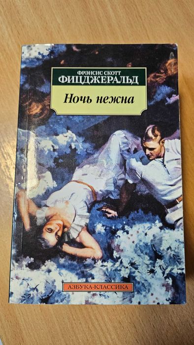 Френсис Скотт Фицджеральд Ночь нежна серия Азбука Классики