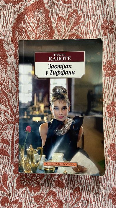Т. Капоте. Завтрак у Тиффани