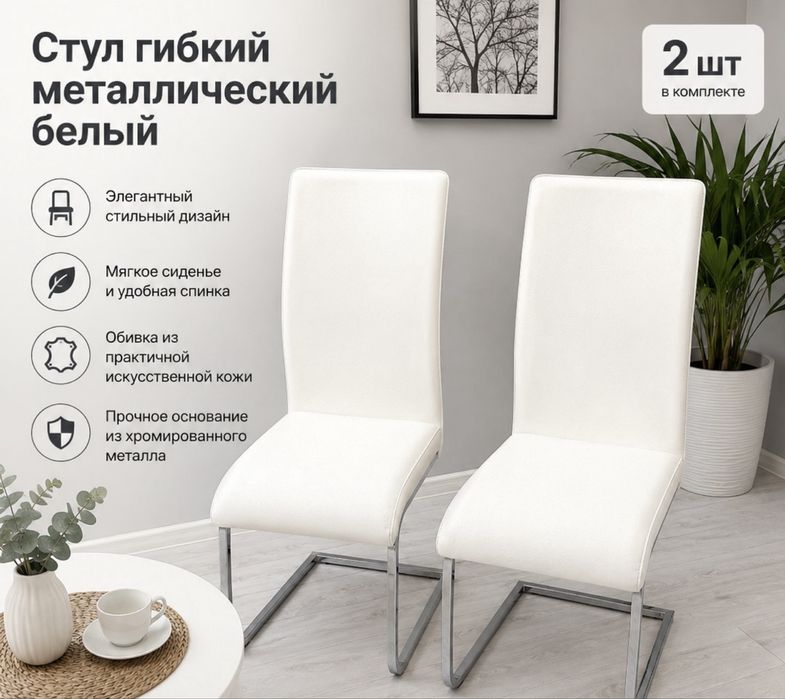 Стул гибкий металлический белый (комплект 2 шт)