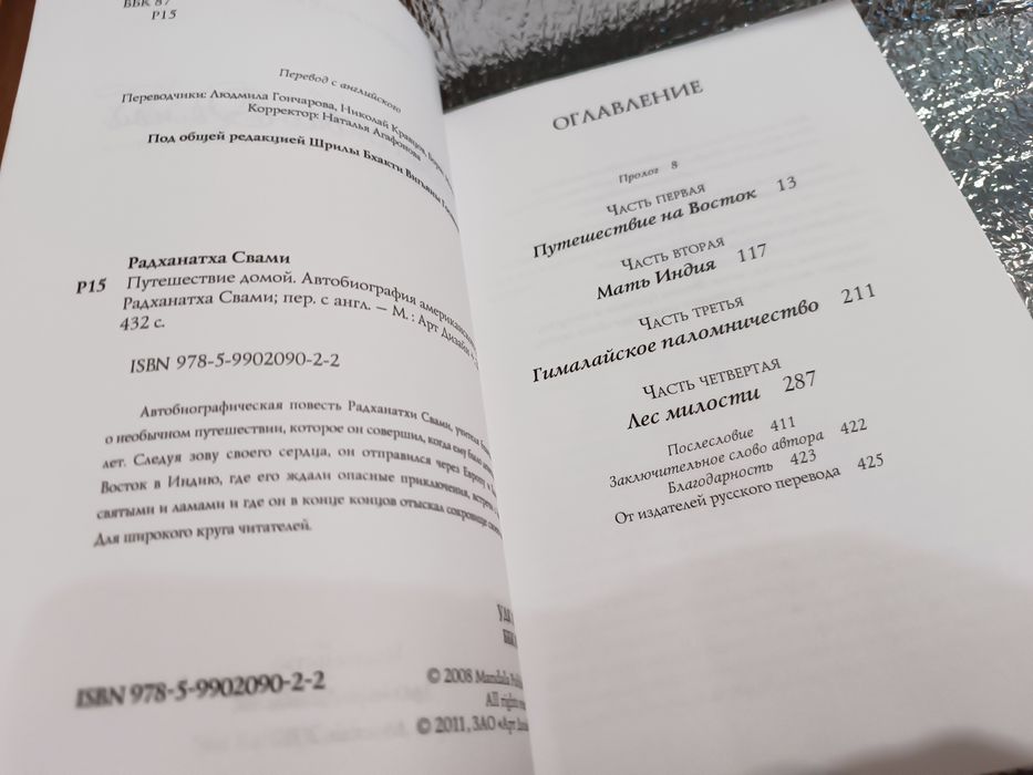 Путешествие домой Радханатха Свами