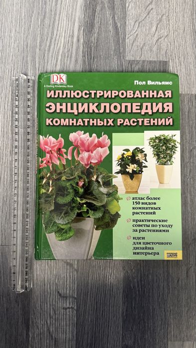 Продам книгу «Иллюстрированная энциклопедия комнатных растений»
