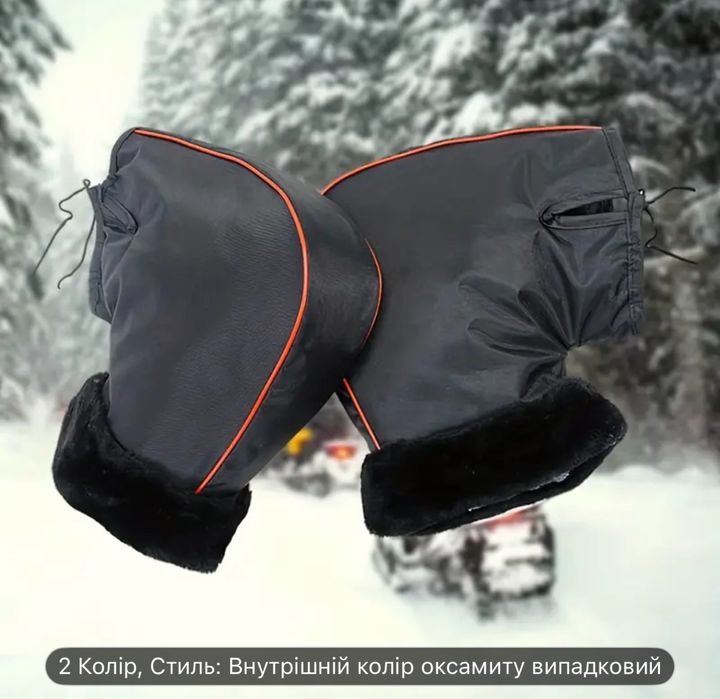 Муфти руля варежки зимові на мото вело рукавиці на хутрі