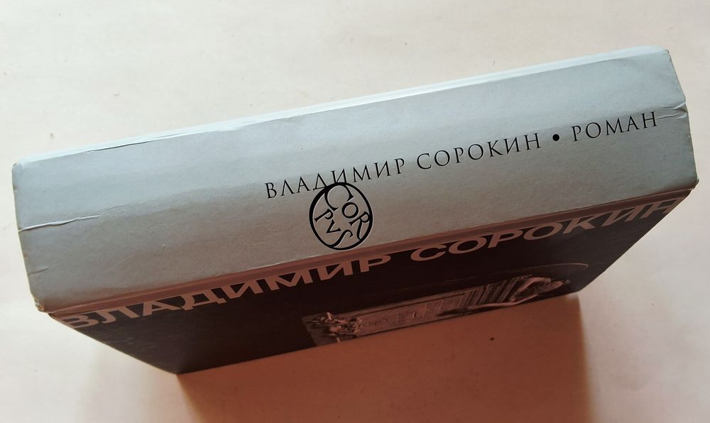 Владимир Сорокин. Роман. Corpus