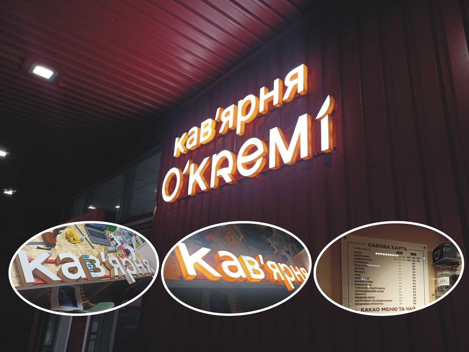 Наружная Реклама, Вывеска, Объемные буквы, Друк 3d,  Лайтбокс, Стенди