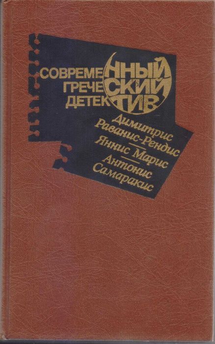 Современный детектив (20 томов, 17 стран), Болгария, ГДР, Греция...