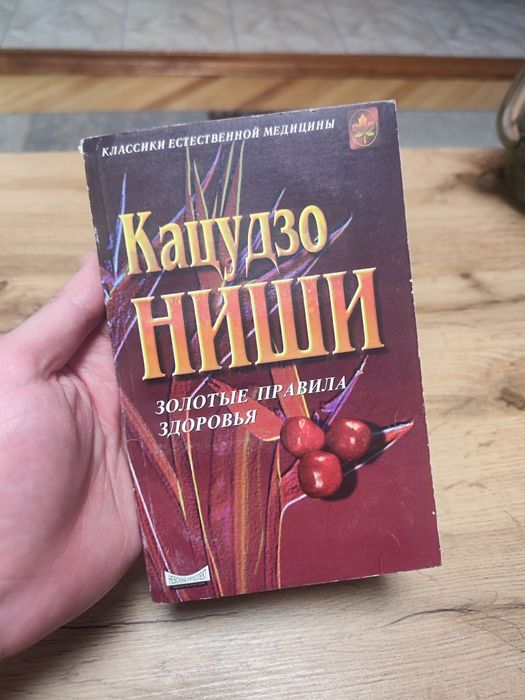 К. Ниши. Золотые правила здоровья