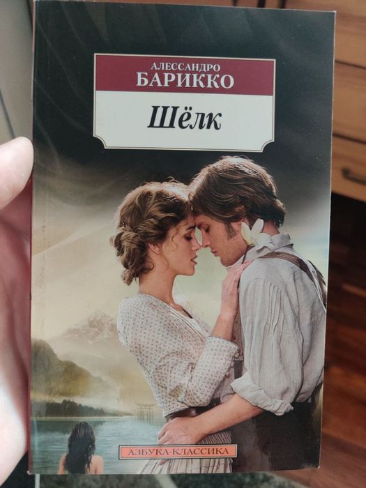 А. Баррико. Шёлк