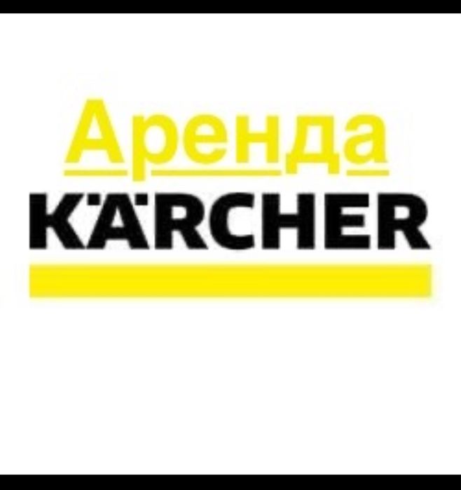 Аренда мойки высокого давления Karcher Керхер