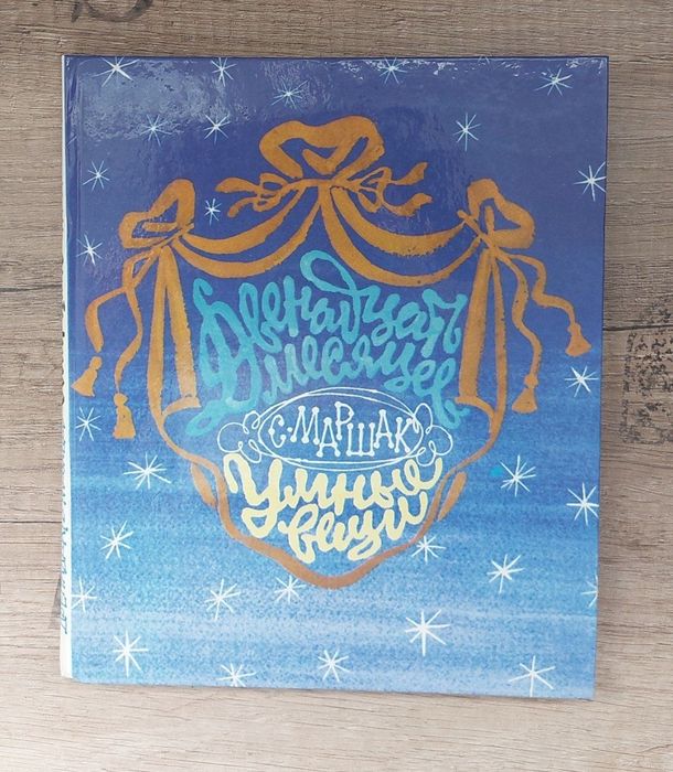 двенадцать месяцев - купить книги, журналы - Цена на OLX.ua