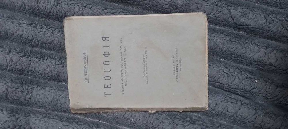 Редкость! Антикварная книга Теософия Рудольф Штейнер 1910-1915 г. Оккультизм