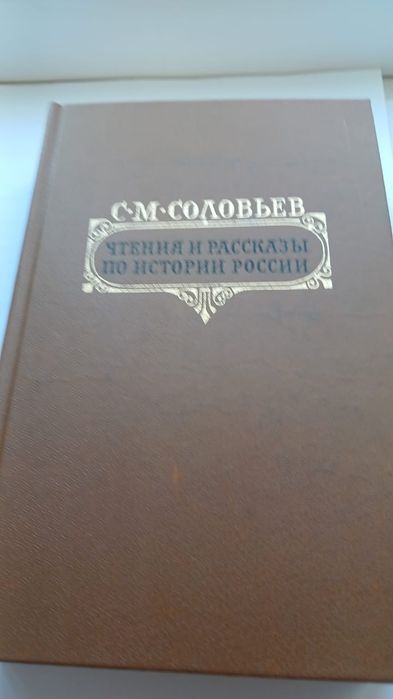 С.М. Соловьев. Чтения и рассказы