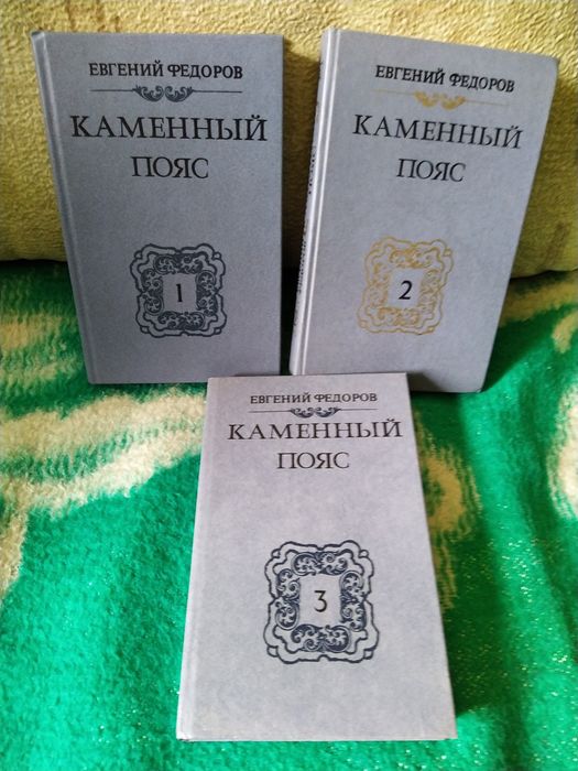 Е. Федоров. Каменный пояс