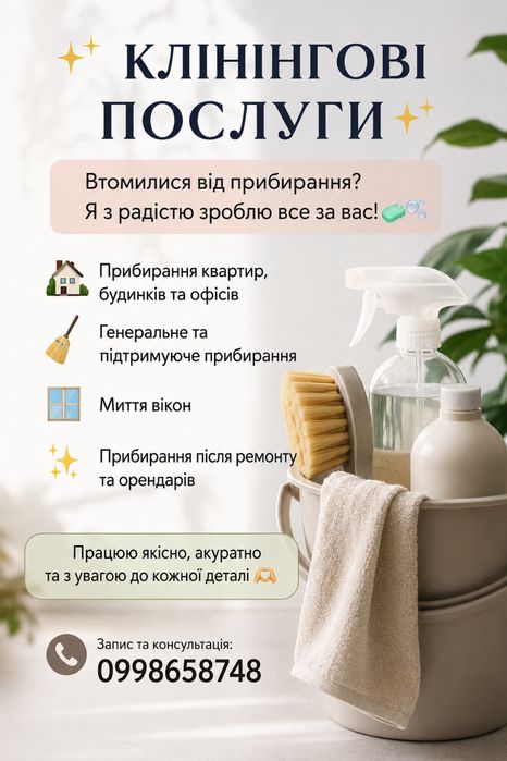 Якщо втомились від прибирання . Приберемо за вас . Всі деталі по номеру
