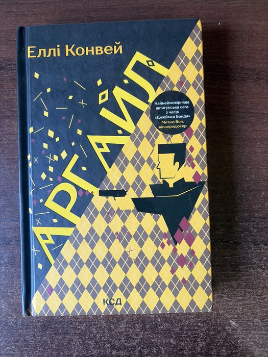 «Аргайл» Еллі Конвей