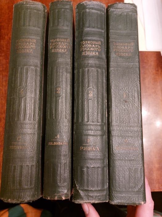 Толковый словарь русского языка Ожегова 4 тома