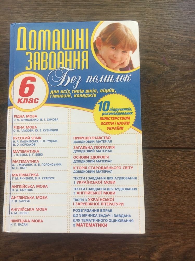 Решебник Домашних Заданий 5 И 6 Класс: 60 Грн. - Товары Для.