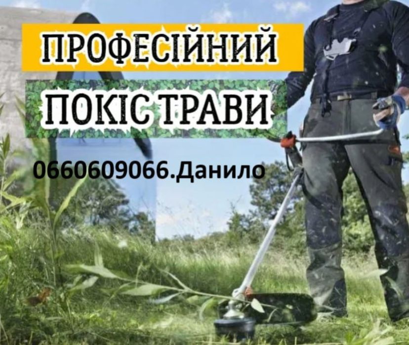 Викос трави,покос трави