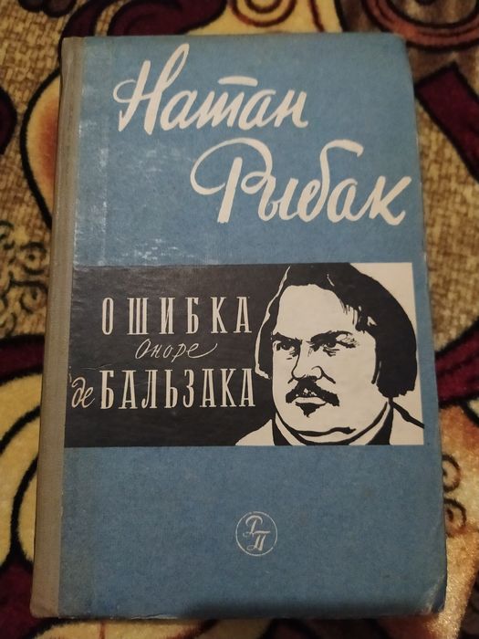 Книга Натан Рыбак "Ошибка Оноре де Бальзака"