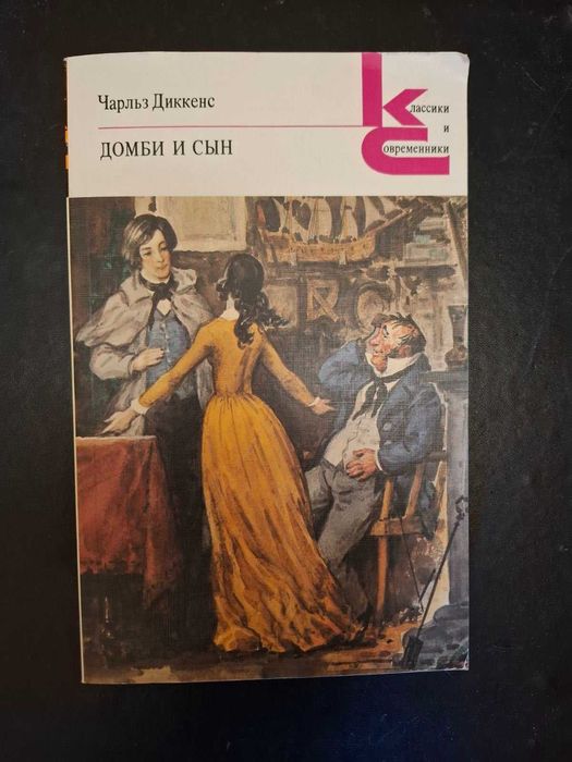 Ч. Диккенс. Домби и сын. Том 2