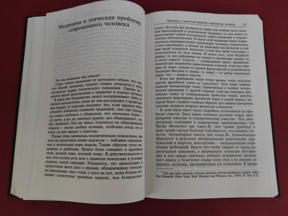 Эрих Фромм Догмат о Христе, Бегство от свободы, Психоанализ