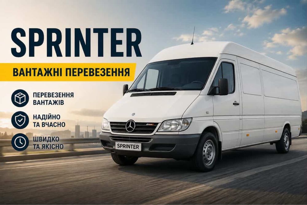 Вантажні перевезення Mercedes Sprinter | Швидко, Акуратно,Якісно , Довга База