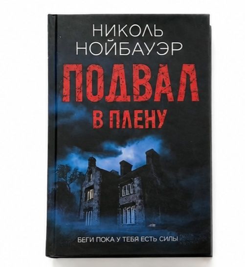 Ніколь Нойбауер — «Подвал. В плену»
