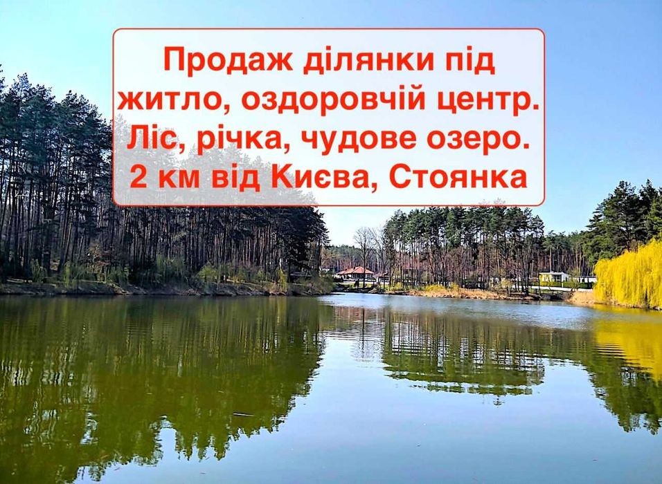 Продаж! Ділянка в сосновому лісі! Київ -5км! Мальовниче місце! - View 2