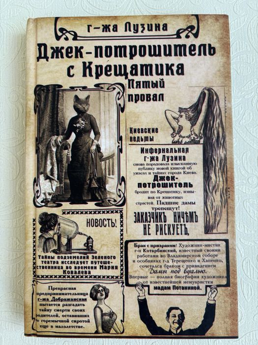 Книга «Джек-потрошитель с Крещатика»