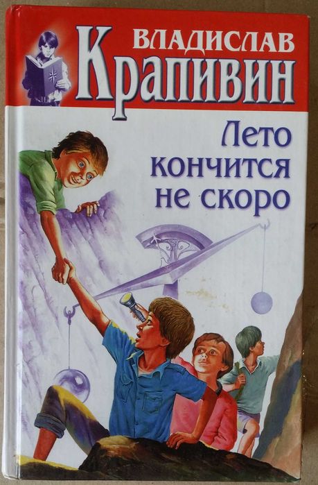 Крапивин, Владислав. Лето кончится не скоро.